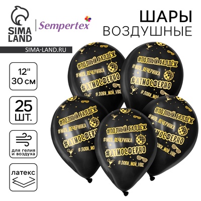 Воздушные шары латексные 12" «Атмосферненько», 25 шт.