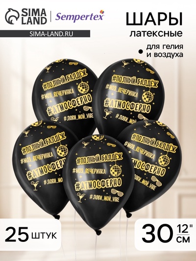 Воздушные шары латексные 12" «Атмосферненько», 25 шт.