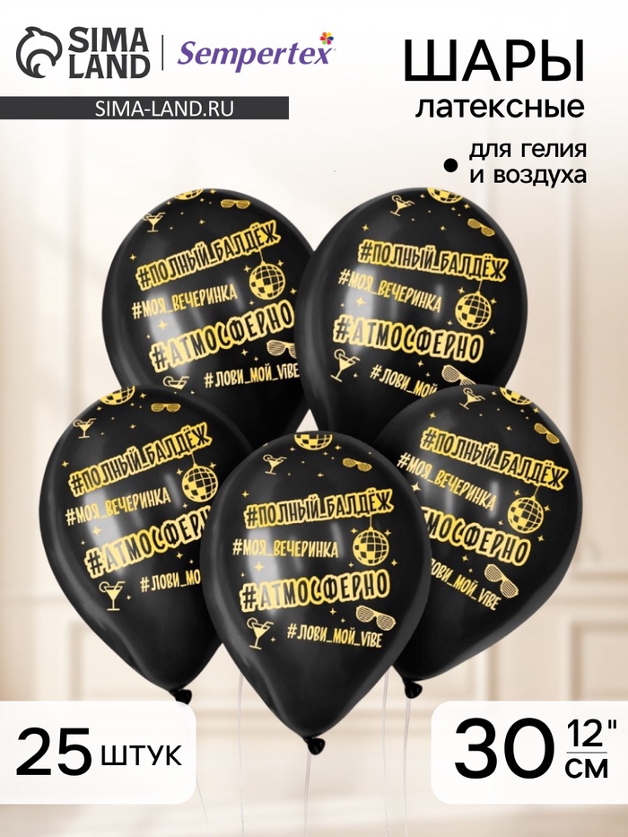 Воздушные шары латексные 12" «Атмосферненько», 25 шт. - Фото 1