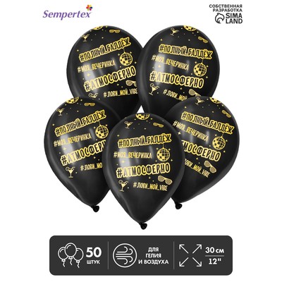 Воздушные шары латексные 12" «Атмосферненько», 50 шт.