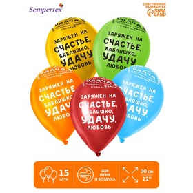 Шар воздушный латексный 12" «Заряжен на ...», пастель, набор 15 шт., МИКС 5428429