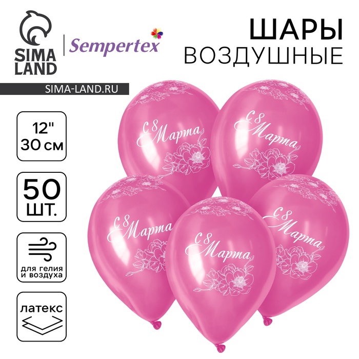 Воздушные шары латексные 12" «8 Марта», 50 шт. - Фото 1