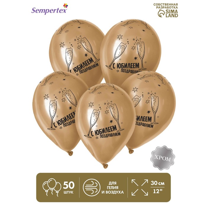 Воздушный шар латексный 12" «С Юбилеем», золото хром, 50 шт. - Фото 1
