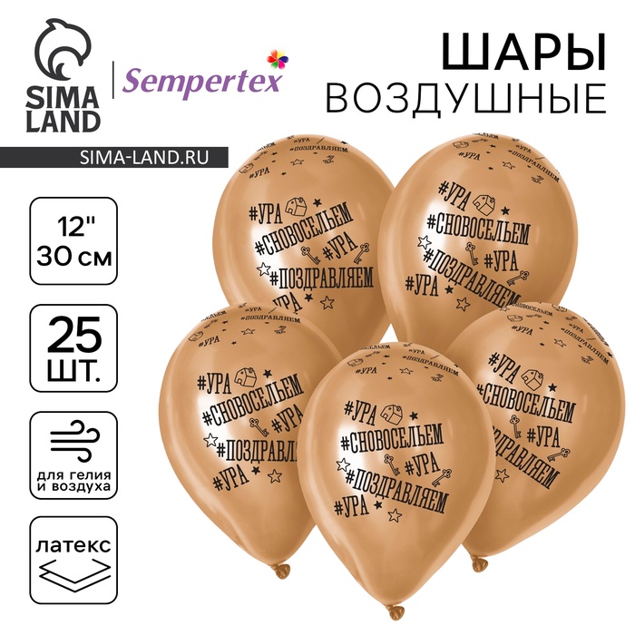 

Воздушный шар латексный 12" «С Новосельем», золото хром, 25 шт.
