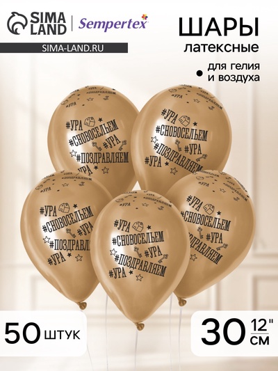 Воздушные шары латексные 12" «С Новосельем», 50 шт.