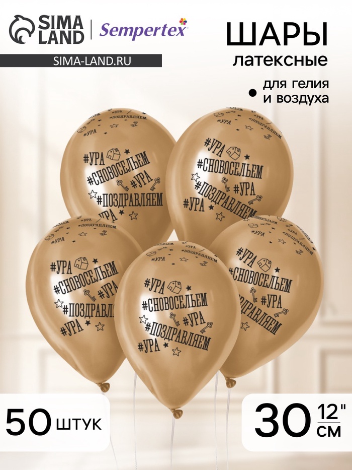 Воздушные шары латексные 12" «С Новосельем», 50 шт. - Фото 1