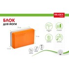 Блок для йоги Bradex SF 0731, 23 х 15 х 7,5 см, 130 гр., цвет оранжевый - Фото 3