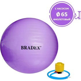 Фитбол Bradex «ФИТБОЛ-65» d=65 см, с насосом, фиолетовый
