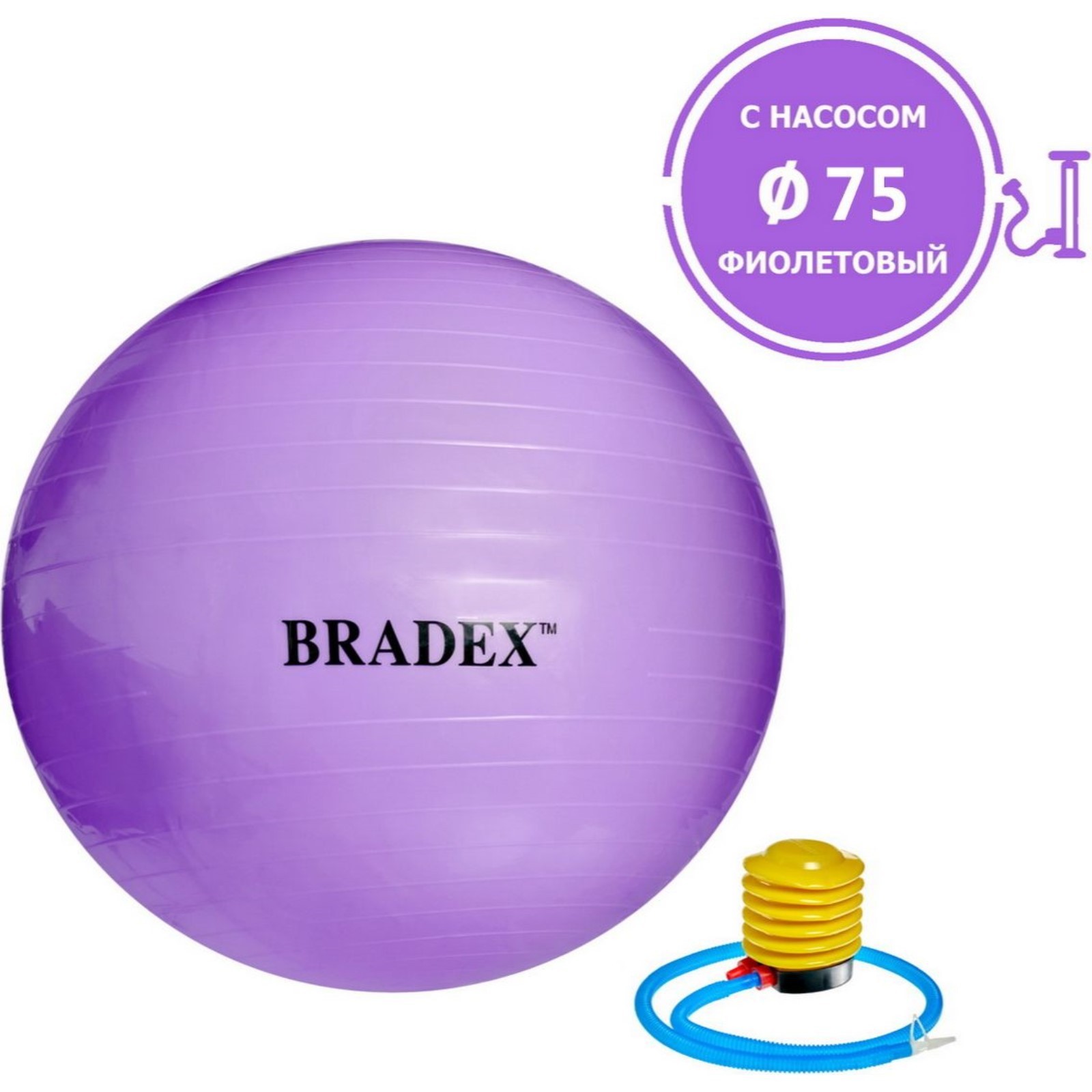 Фитбол Bradex «ФИТБОЛ-75» d=75 см, с насосом, фиолетовый (SF 0719 ...