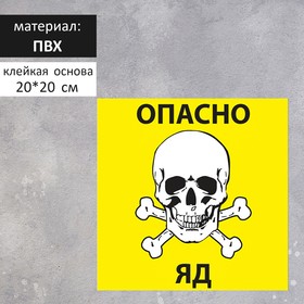 Табличка «Опасно яд» 20×20 см, цвет жёлтый, клейкая основа