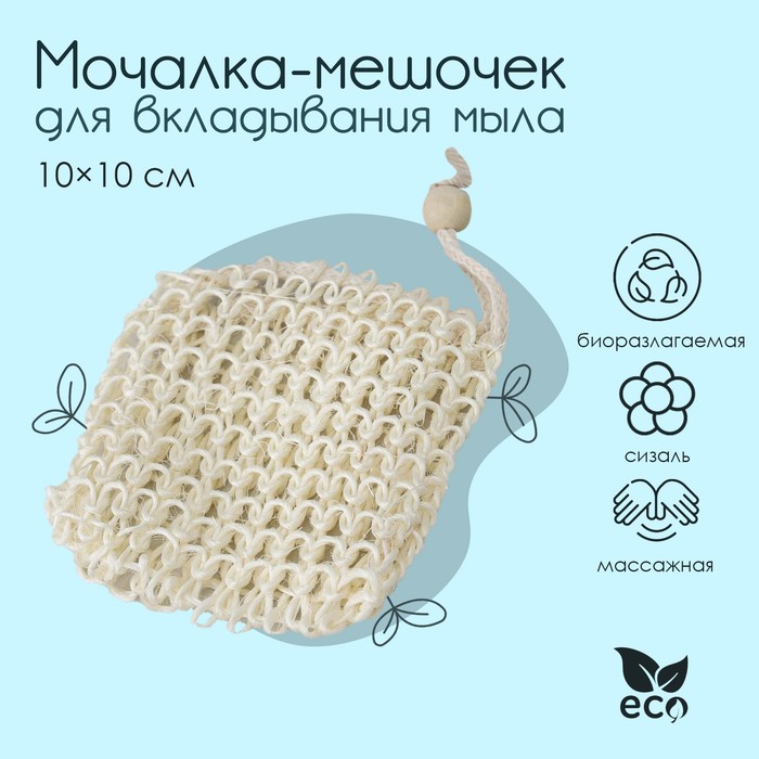 Мочалка-мешочек для вкладывания мыла Доляна, 10×10 см - Фото 1