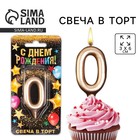 Свеча для торта, цифра «0», шампань, 3 х 6 см 6827865 - фото 1756211