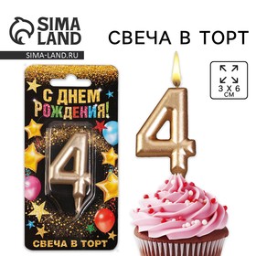 Свеча для торта, цифра «4», шампань, 3 х 6 см 6827869