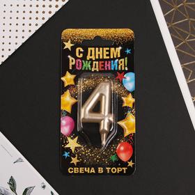 Свеча для торта, цифра «4», шампань, 3 х 6 см