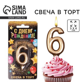 Свеча для торта, цифра «6», шампань, 3 х 6 см