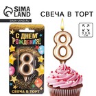 Свеча для торта, цифра «8», шампань, 3 х 6 см 6827873 - фото 9423801