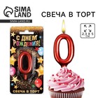 Свеча для торта, цифра «0», красная, 3 х 6 см 6827875 - фото 1618188