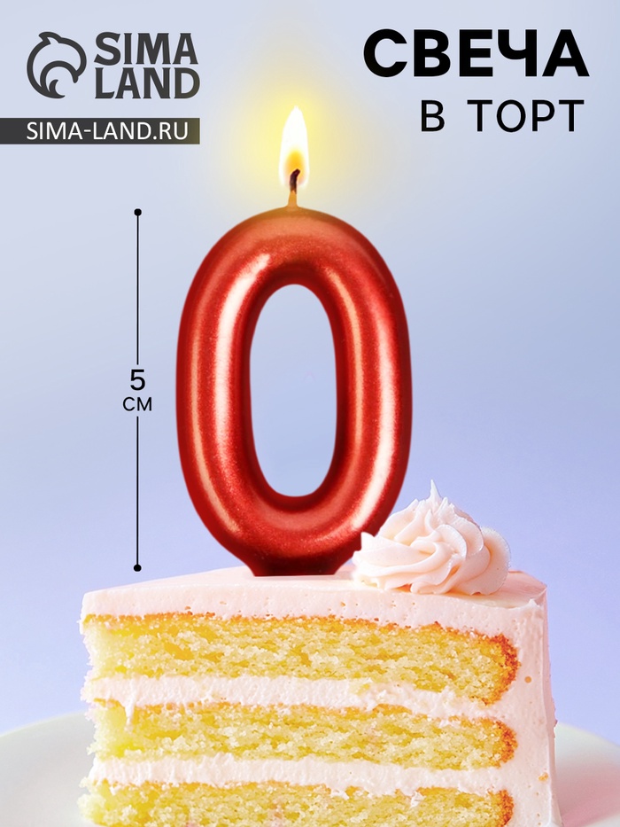 Свеча для торта, цифра «0», красная, 3×6 см