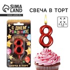 Свеча для торта, цифра «8», красная, 3 х 6 см 6827883 - фото 1756266