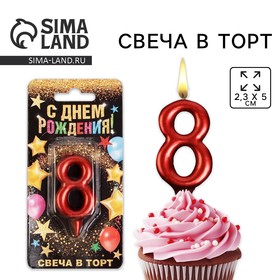 Свеча для торта, цифра «8», красная, 3 х 6 см 6827883