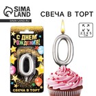 Свеча для торта, цифра «0», серебро, 3 х 6 см 6827885 - фото 8566871