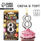 Свеча для торта, цифра «8», серебро, 3 х 6 см 6827893 - фото 8566896