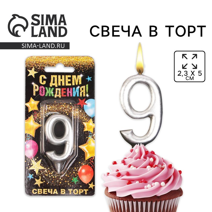 Свеча для торта, цифра «9», серебро, 3 х 6 см - Фото 1