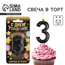 Свеча для торта, цифра «3», чёрная, 3 х 6 см 6827898