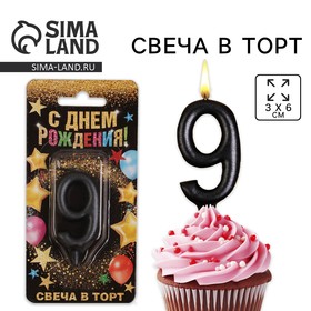 Свеча для торта, цифра «9», чёрная, 3 х 6 см 6827904