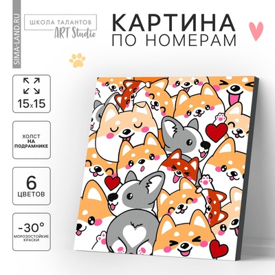 Картина по номерам для детей «Корги», 15×15 см