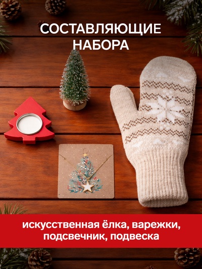 Набор подарочный новогодний KAFTAN New Year: варежки размер 19, подвеска, ёлка, подсвечник