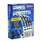 Конструктор «Рука робота», уценка (помята упаковка) 7472292