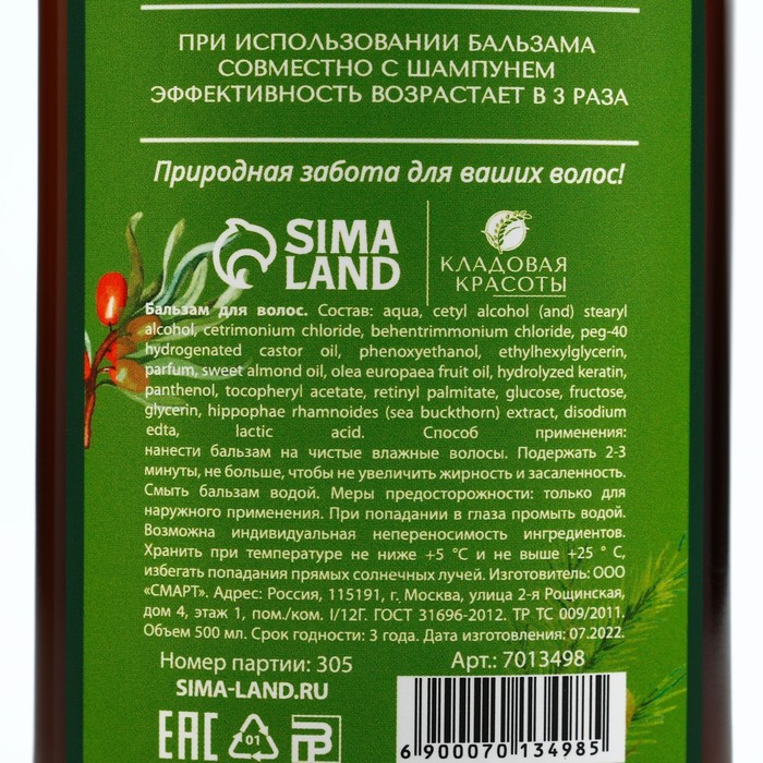 Бальзам для волос с экстрактом облепихи, питание и увлажнение, 500 мл, КЛАДОВАЯ КРАСОТЫ - фото 1899991433