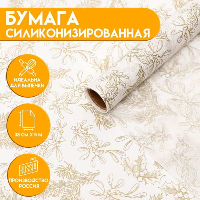 Бумага силиконизированная «Веточки и ягодки», 0,38 х 5 м 7437106 Бумага силиконизированная «Веточки и ягодки», 0,38 х 5 м 7437106