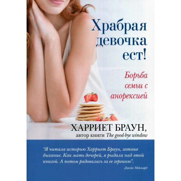 Храбрая девочка ест! Борьба семьи с анорексией. Браун Харриет - Фото 1