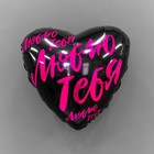 Шар фольгированный 19" «Люблю тебя», сердце (комплект 2 шт) - фото 51623281