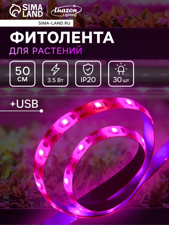 Фитолента для растений Luazon Lighting, светодиодная, 3.5 Вт, 0.5 м, IP20, 5 В, 60 LED/м, USB, SMD5050, мультиспектральная - Фото 1