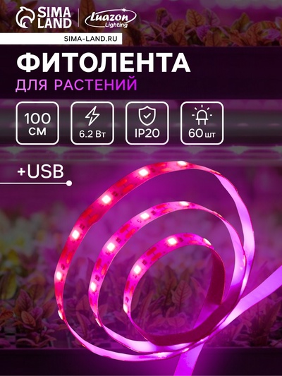 Фитолента для растений Luazon Lighting, светодиодная, 6.2 Вт, 1 м, IP20, 5 В, 60 LED/м, USB, SMD5050, мультиспектральная