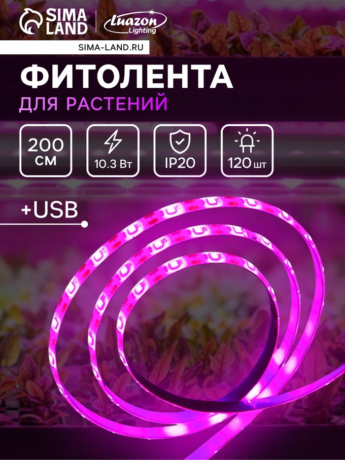 Фитолента для растений Luazon Lighting, светодиодная, 10.3 Вт, 2 м, IP20, 5 В, 60 LED/м, USB, SMD5050, мультиспектральная - Фото 1