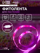 Фитолента для растений Luazon Lighting, светодиодная, 3.5 Вт, 0.5 м, IP20, 5 В, 60 LED/м, диммер, USB, SMD5050, мультиспектральная - Фото 1