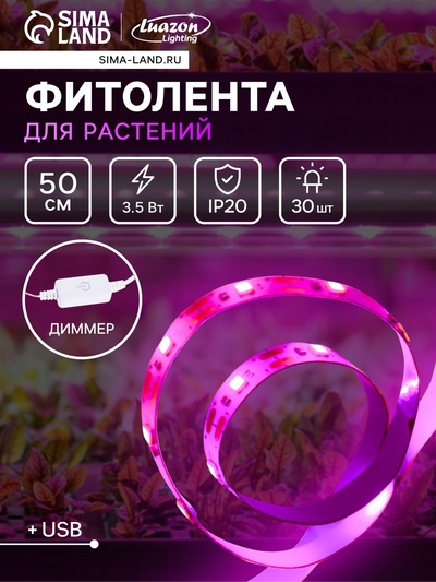 Фитолента для растений Luazon Lighting, светодиодная, 3.5 Вт, 0.5 м, IP20, 5 В, 60 LED/м, диммер, USB, SMD5050, мультиспектральная