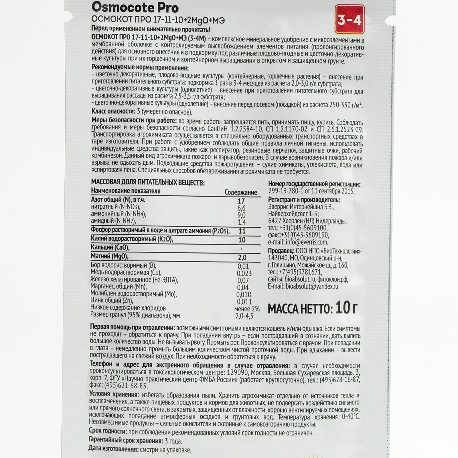 Osmocote PRO 3-4 месяца длительность действия, NPK 17-11-10+2MGO+ МЭ, 10 г  (7434731) - Купить по цене от 42.00 руб. | Интернет магазин SIMA-LAND.RU