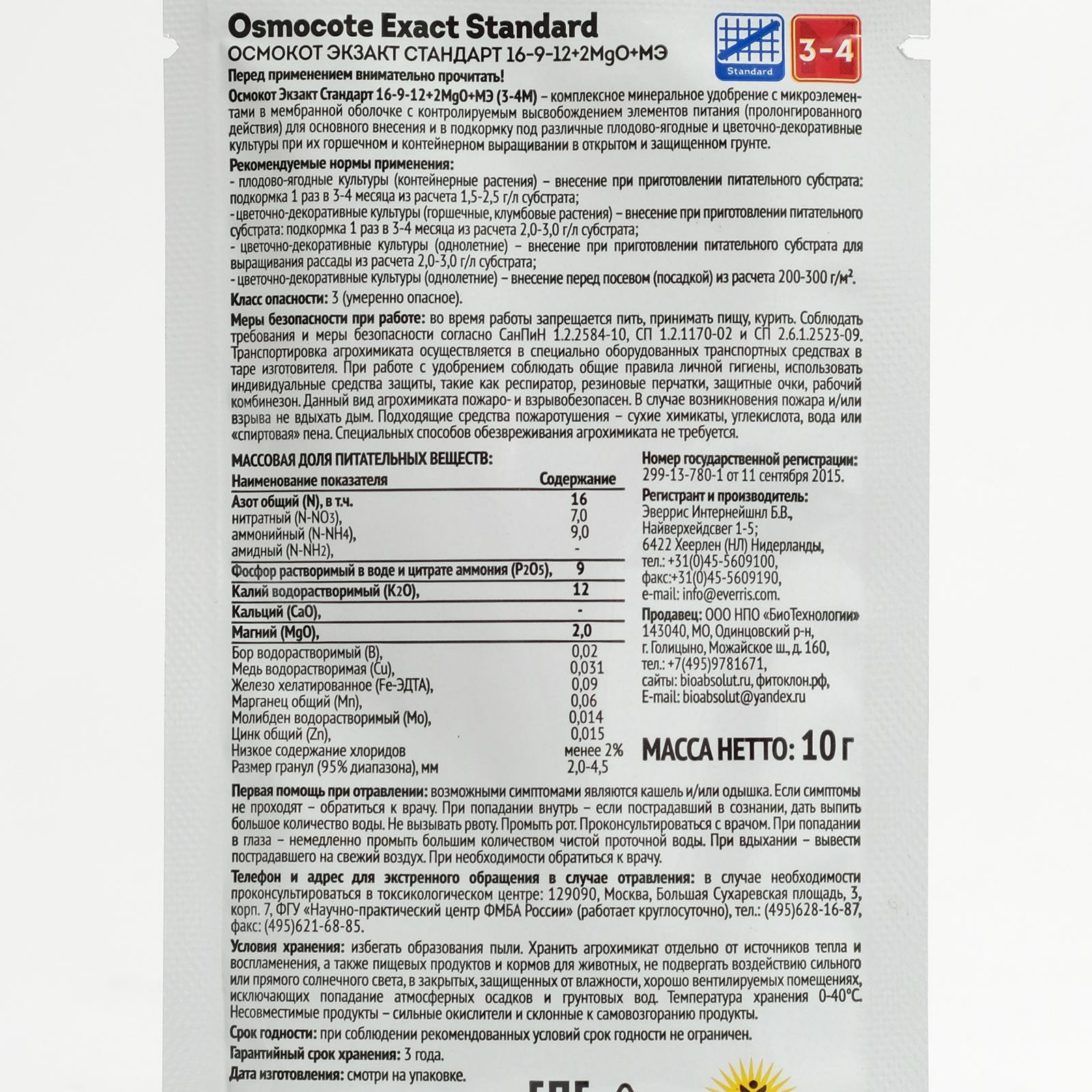 Osmocote Exact Standard 3-4 месяца длительность действия, NPK  16-9-12+2MgO+МЭ, 10 г