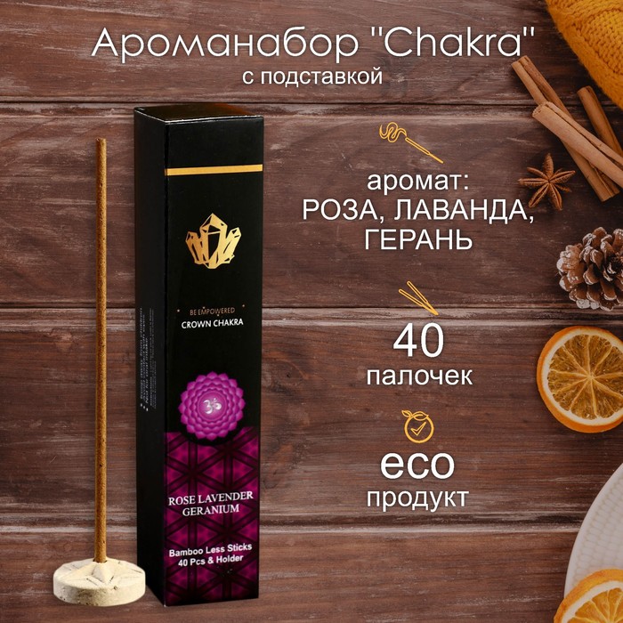 

Ароманабор "Chakra" (набор 40 палочек) с подставкой Роза, лаванда, герань