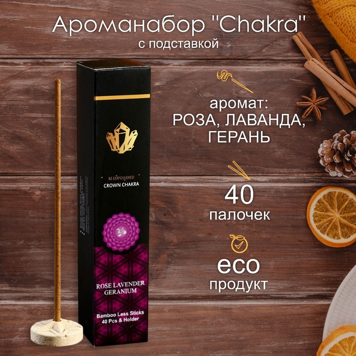 Ароманабор "Chakra" (набор 40 палочек) с подставкой Роза, лаванда, герань - Фото 1