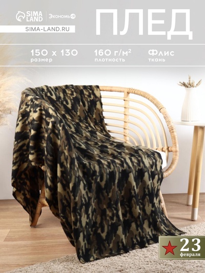 Плед флисовый «Экономь и Я. Камуфляж (вид 3)», 150×130 см, плотность 160 г/м²