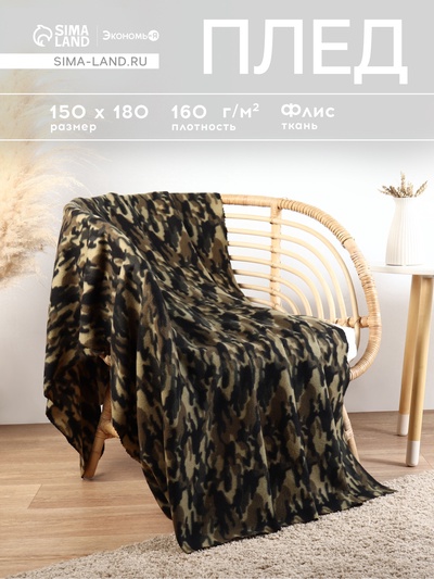 Плед флисовый «Экономь и Я. Камуфляж (вид 3)», 150×180 см, плотность 160 г/м²