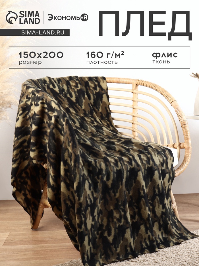 Плед флисовый «Экономь и Я. Камуфляж (вид 3)», 150×200 см, плотность 160 г/м² - Фото 1