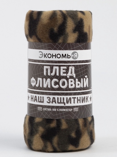 Плед флисовый «Экономь и Я. Камуфляж (вид 3)», 150×200 см, плотность 160 г/м²