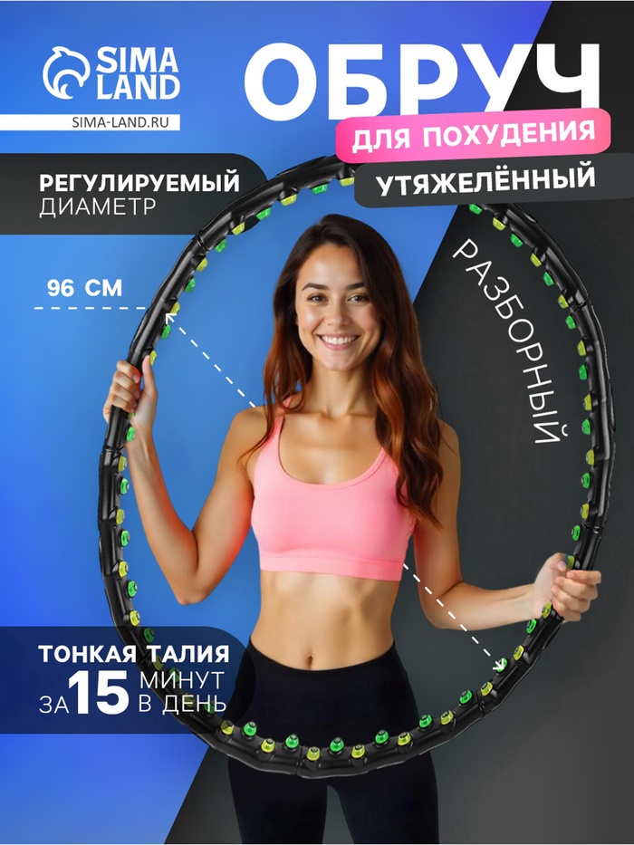 Обруч массажный, d=96 см, разборный, чёрный - Фото 1